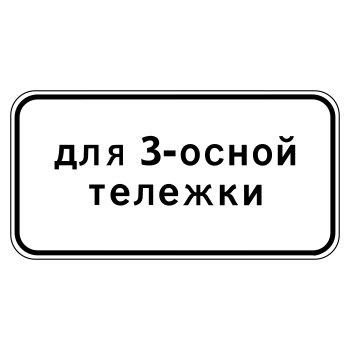 Дорожный знак 8.20.2 «Тип тележки транспортного средства» (металл 0,8 мм, II типоразмер: 350х700 мм, С/О пленка: тип В алмазная)